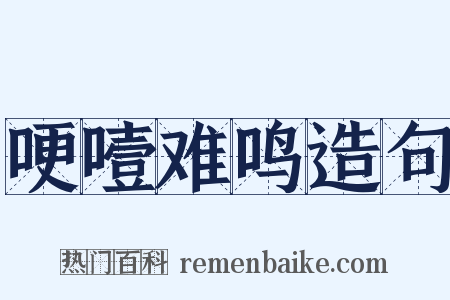 哽噎难鸣造句是什么意思的图片